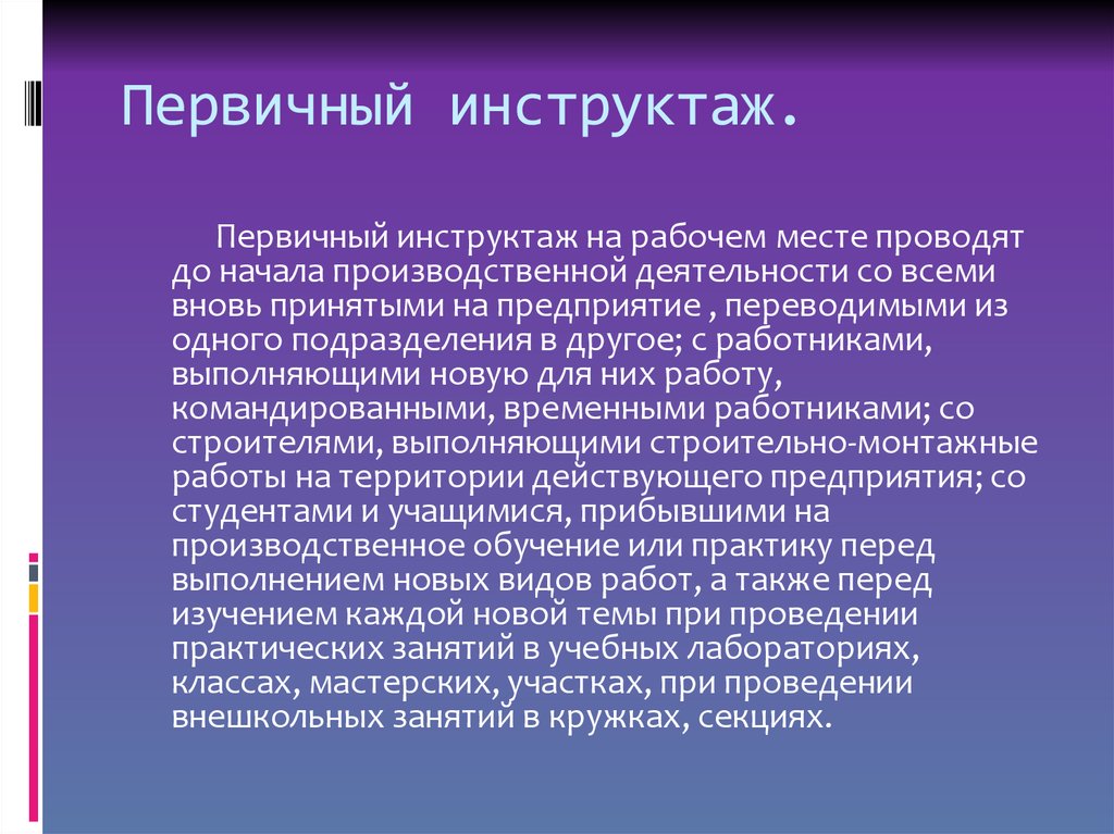 Кто проводит первичный инструктаж командированному персоналу. Первичный инструктаж. Первичный инструктаж на рабочем месте. Первичный инструктаж на рабочем месте производственной деятельности. Первичный инструктаж на рабочем месте проводят до.