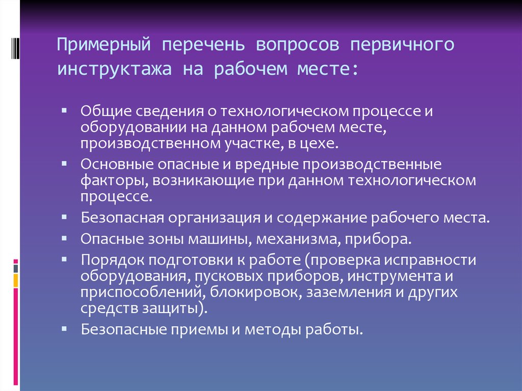 Инструкция первичного инструктажа по охране труда на рабочем месте образец