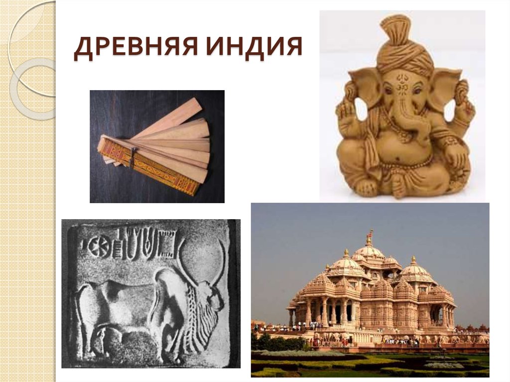 Картинки древней индии 5 класс история