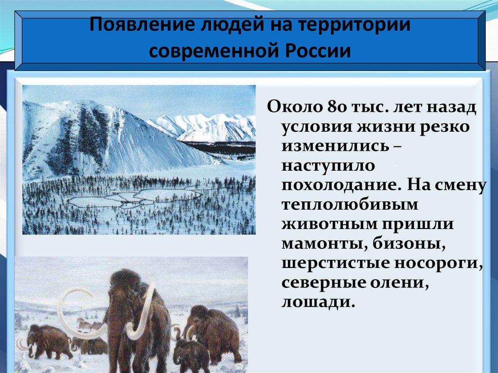 Когда появились люди на территории нашей страны. Появление людей на территории современной. Появление людей на территории современной России таблица. Появление людей на территории современной России 6 класс таблица. Люди на территории современной России.