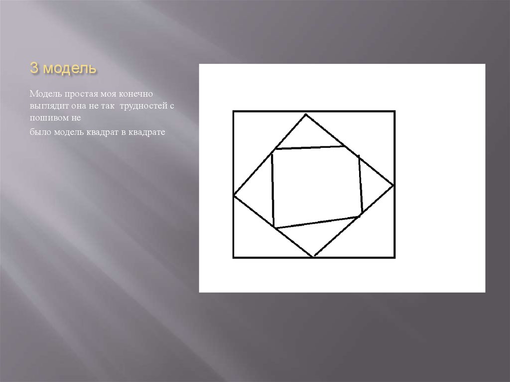 3 модель