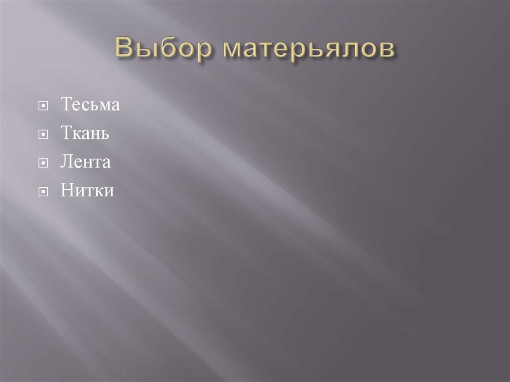 Выбор матерьялов