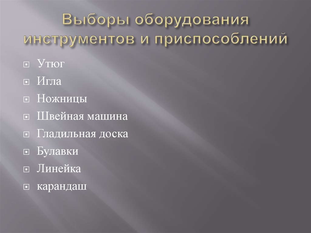 Выборы оборудования инструментов и приспособлений