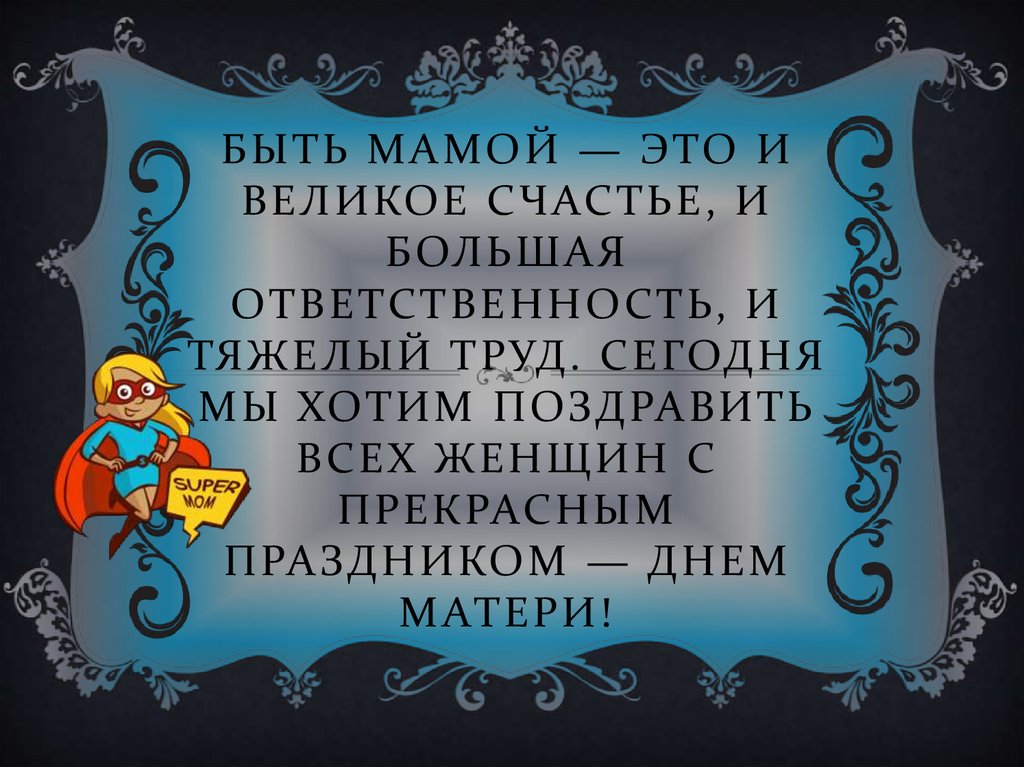 Быть мамою труд. Быть мамой это. Счастье быть мамой. Быть матерью это огромное счастье. Быть мамой это большой труд.