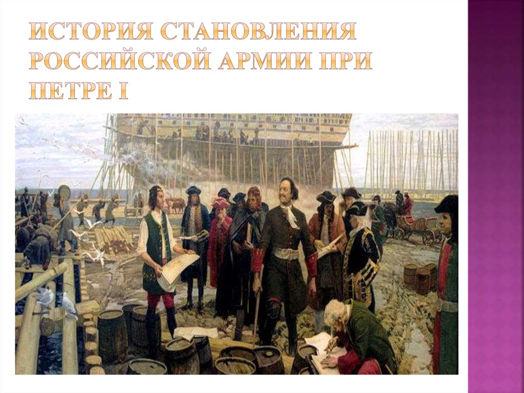 История становления российской армии при Петре I