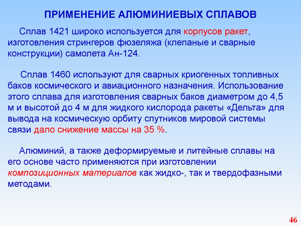 Сплавы на основе алюминия. Алюминиевые сплавы применение. Сплав 1460. Стали и сплавы применяемые для изготовления сварных конструкций. Сплав 1421 характеристики.