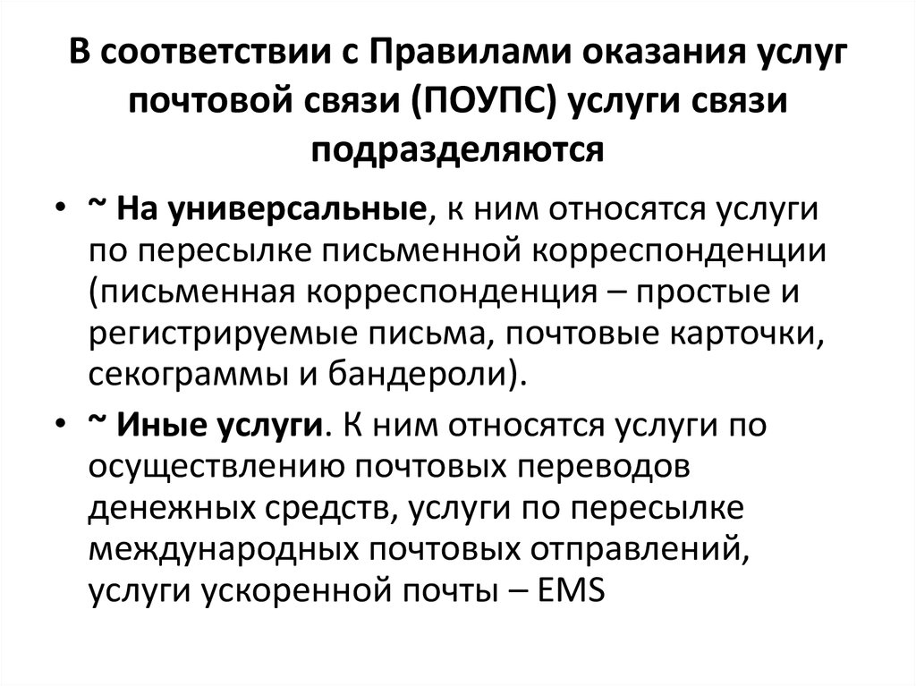 К универсальной услуге почтовой связи относится