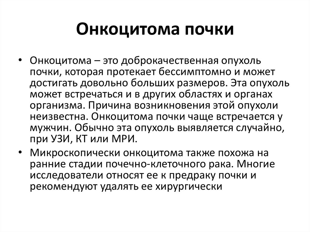 Злокачественный потенциал. Онкоцитарная опухоль почки. Онкоцитома почки гистология.