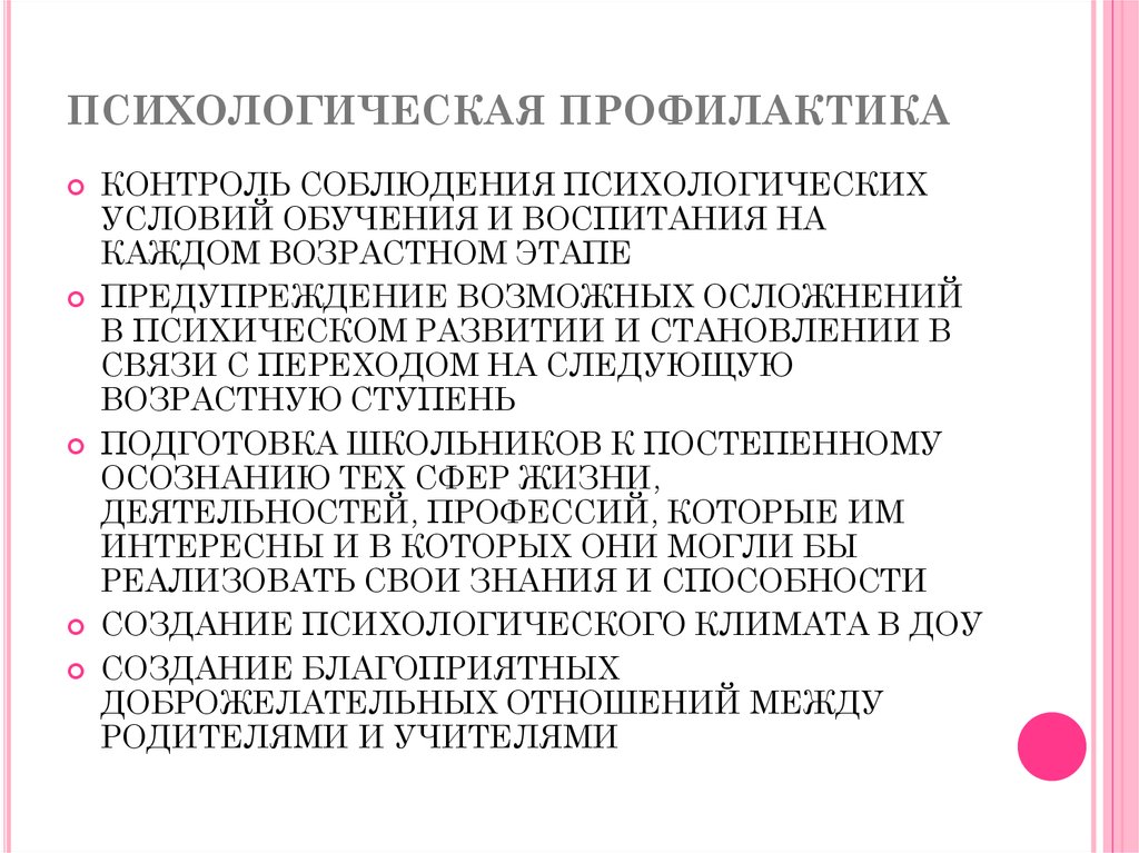 Субъекты психологической профилактики. Профилактика психолога. Формы психологической профилактики. Методы психологической профилактики. Психологическая профилактика зависимостей.