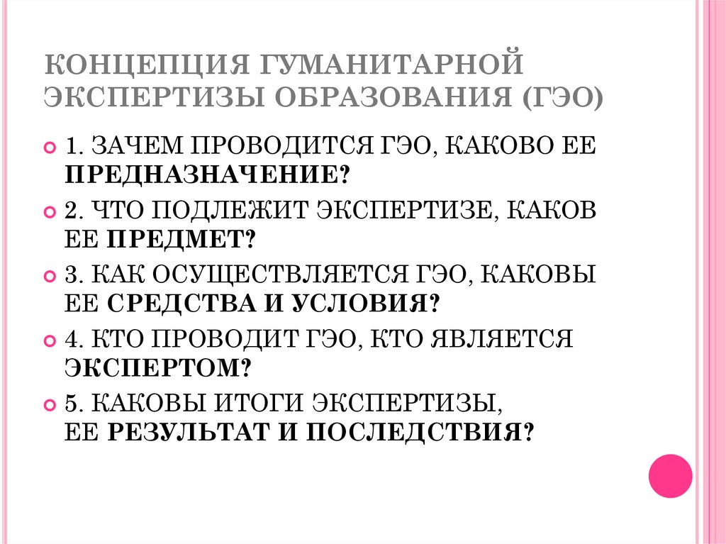 Социально гуманитарная экспертиза технических проектов