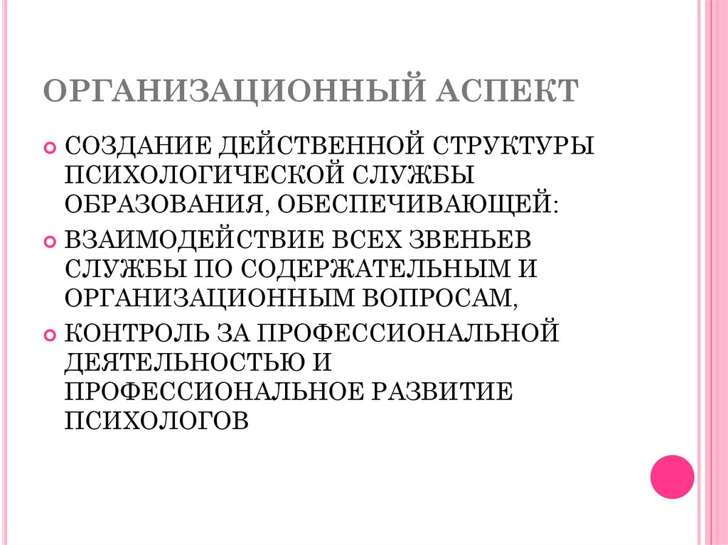 Служба образования. Аспекты психологической службы. Аспекты психологической службы образования. Концепция психологической службы образования по Дубровиной и.в.. Организационные аспекты деятельности социальной службы.