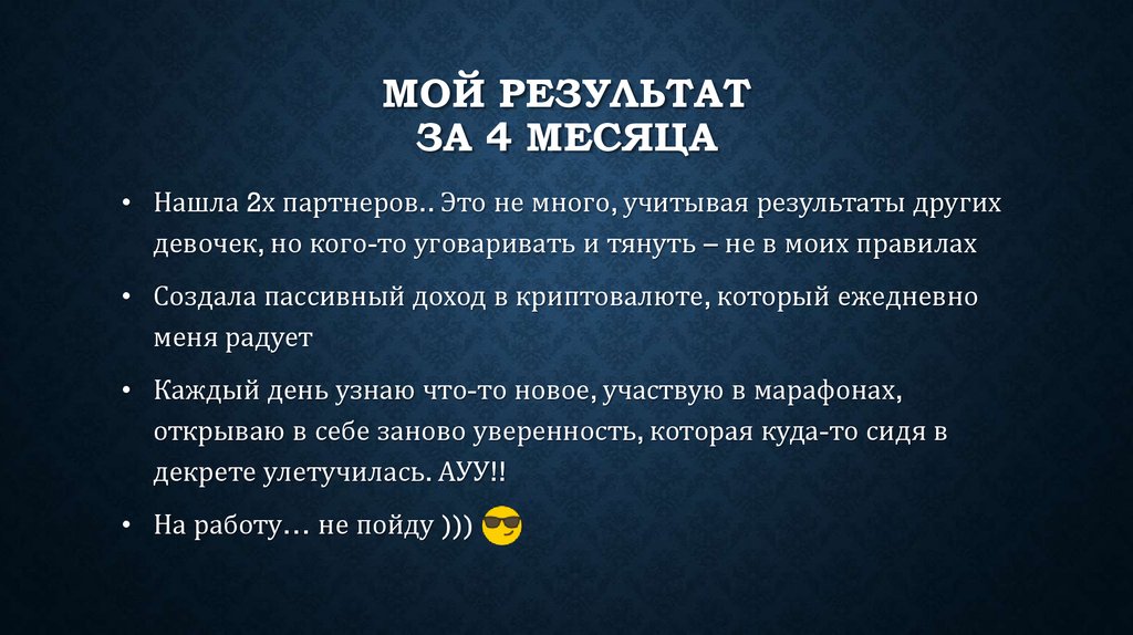 Мой результат за 4 месяца