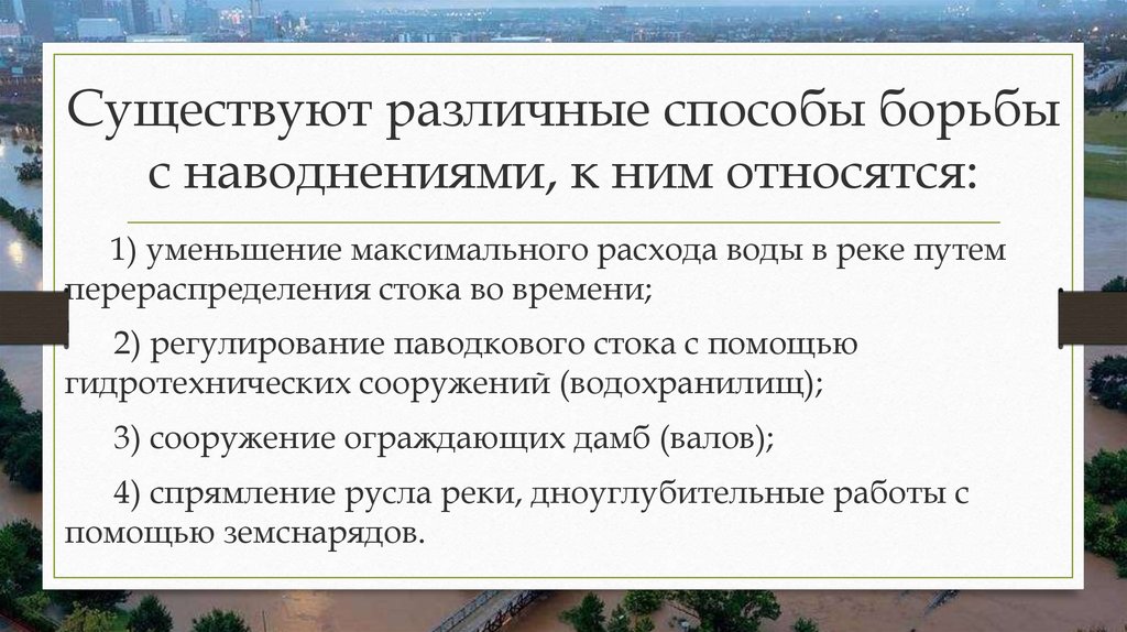 Как бороться с паводками. Основные способы борьбы с наводнениями. Пути решения проблемы наводнений. Меры борьбы с наводнениями кратко. Основные направления борьбы с наводнениями:.