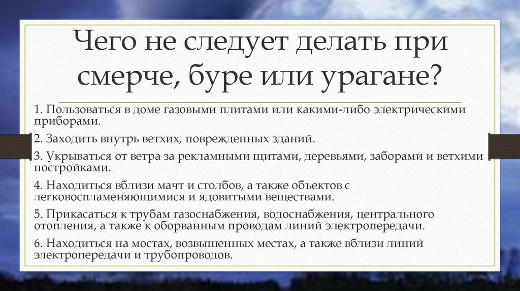 Правила при смерче. Что нельзя делать при урагане. Что нельзя делать при урагане Буре смерче. Что делать при Буре. Что нельзя делать при Буре.