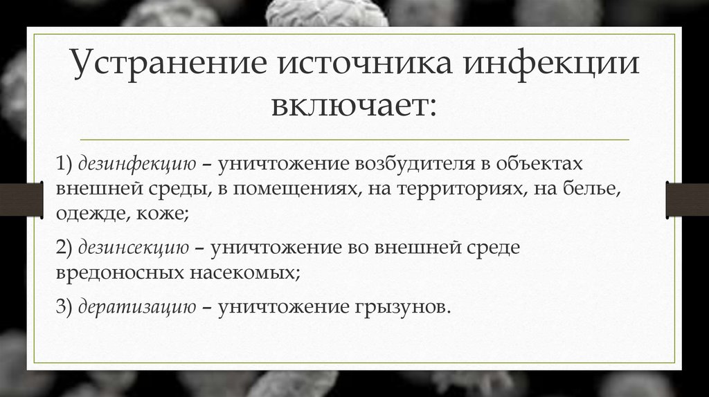 Включи событие 8. Устранение источника инфекции. Какие мероприятия включают устранение источника инфекции?. Устранение источника инфекции включает следующие мероприятия. Устранение источника инфекции не связано с.