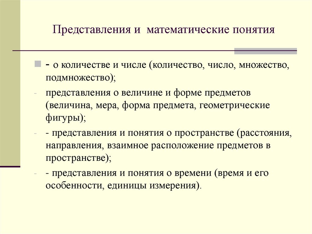 Представление математика. Математические понятия. Математические представления и понятия. Основные математические понятия для дошкольников. Определение математического понятия.