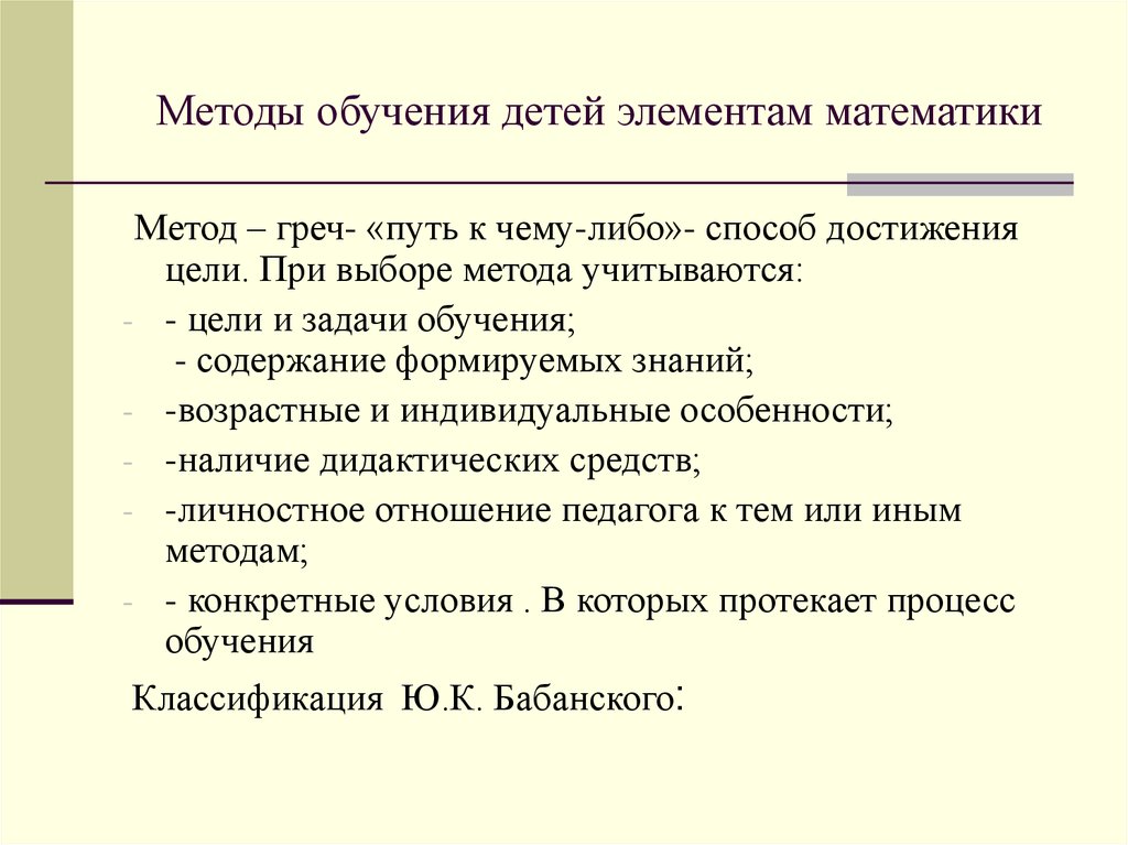 Задачи методики обучения математике. Методы обучения дошкольников. Методы преподавания математики. Приемы обучения математике. Методика обучения математики это.