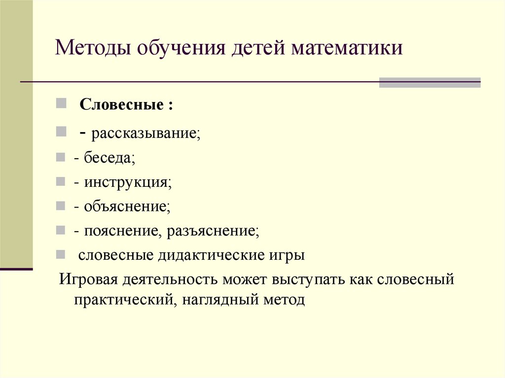 Методы обучения детей. Методы обучения детей математике. Словесные методы обучения детей дошкольного возраста. Методы обучения дошкольников математике.