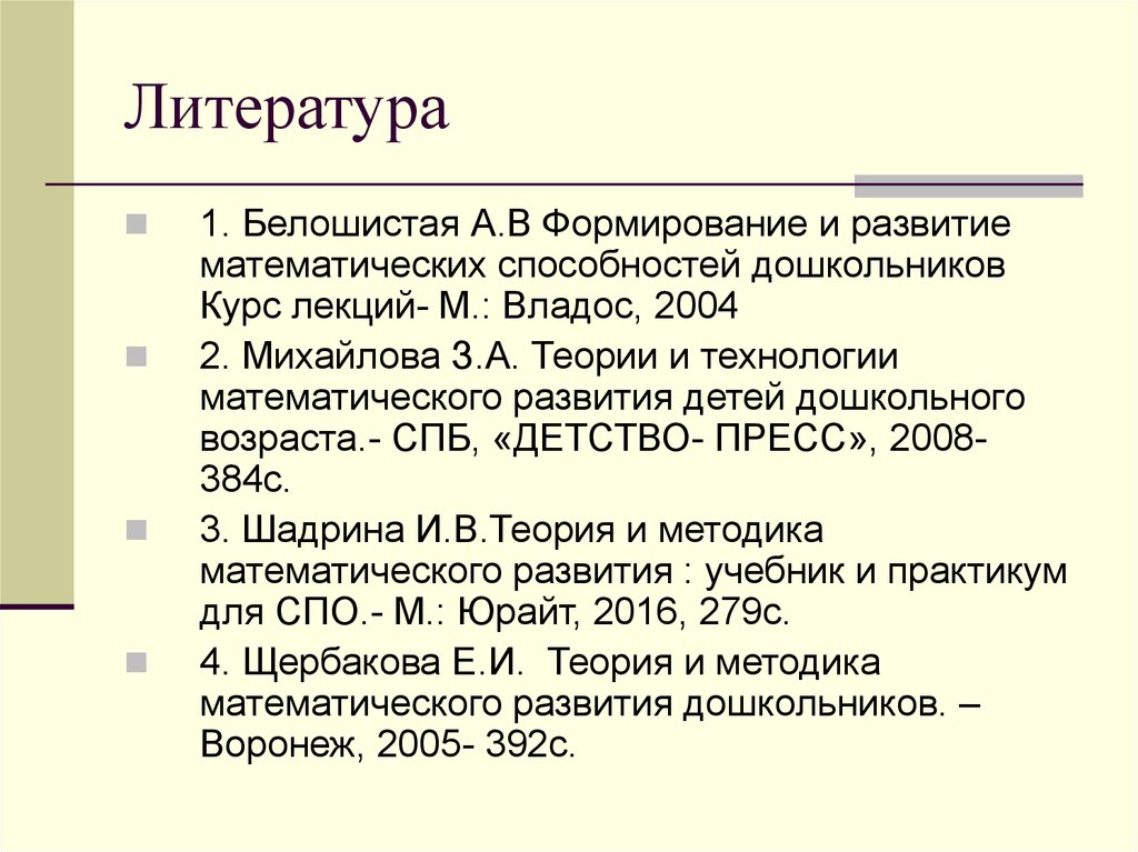 Литература возрасту. Михайлова теория и технология математического развития. Концепция математического развития дошкольников по Белошистой. Щербаков теория и методика математического развития дошкольников. Белошистая методы и приёмы обучения.