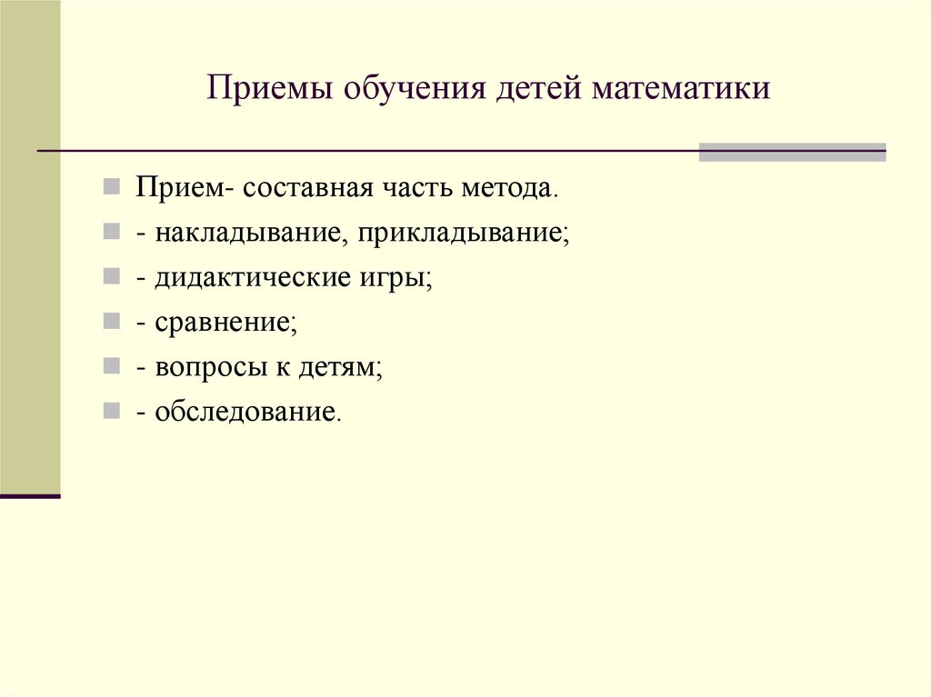 Прием учащихся. Приемы обучения математике. Приемы обучения дошкольников математике. Приемы обучения детей. Приемы в математике дошкольников.