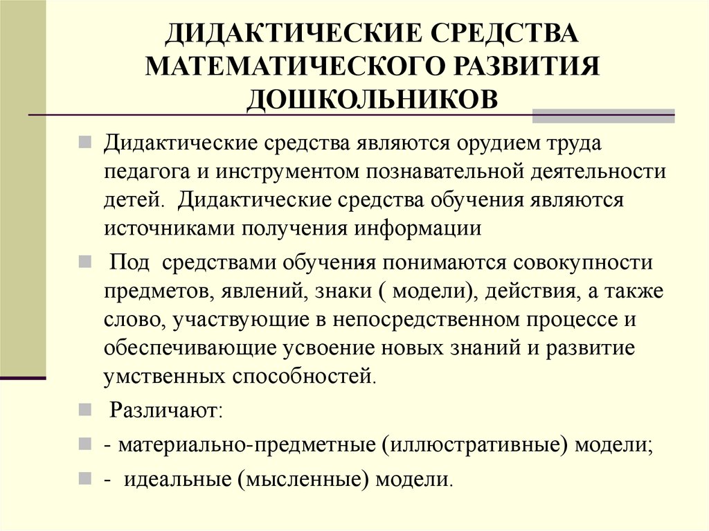 Средства развития детей. Дидактические средства математического развития детей. Средства математического развития дошкольников схема. Дидактические средства математического развития детей дошкольного. Принципы обучения математического развития дошкольников.