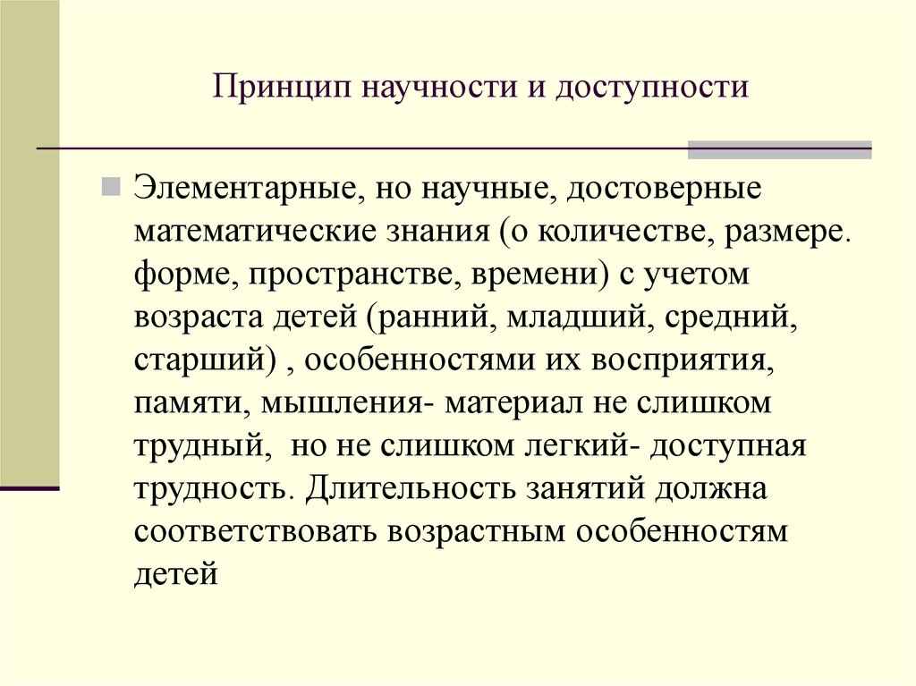 Принцип доступности. Принцип научности и доступности. Принцип научности. Принцип научности обучения. Принцип научности и доступности в обучении.