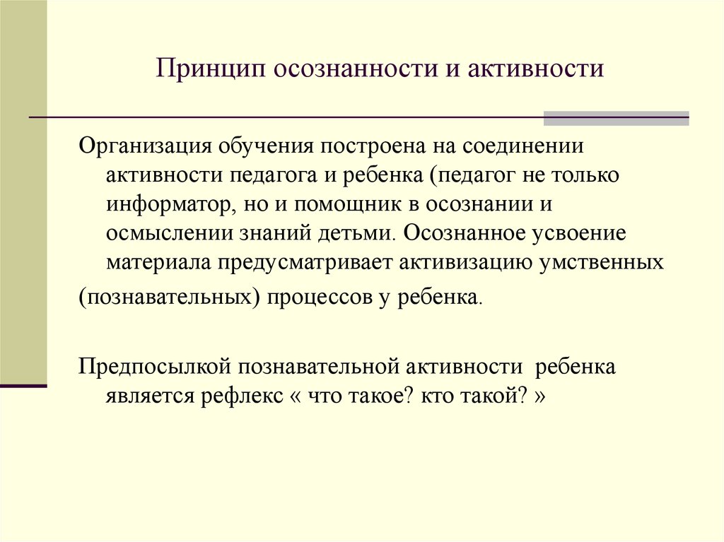 Принцип активности учащихся. Принцип осознанности и активности – это:. Принцип осознанности обучения. Принцип осознанности и активности дети. Принцип осознанности и активности педагогика.