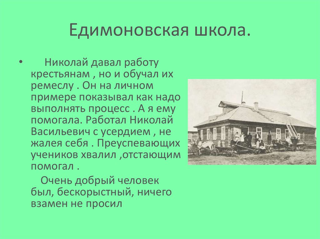 Едимоновская школа.