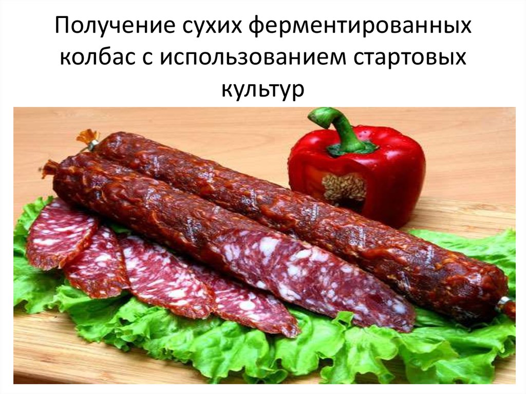 Сырокопченая колбаса презентация