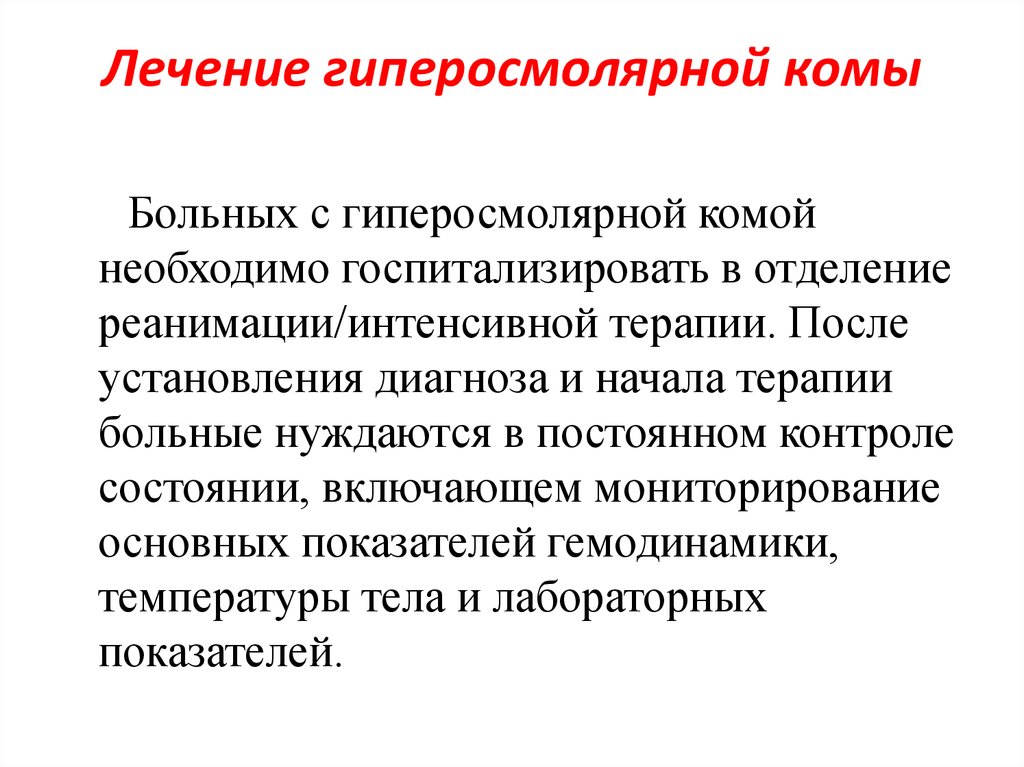 Кома лечение. Гиперосмолярная кома неотложная помощь. Лечение гиперосмолярной комы. Неотложная терапия гиперосмолярной комы.. Лечение гиперосмолярной гипергликемической комы.