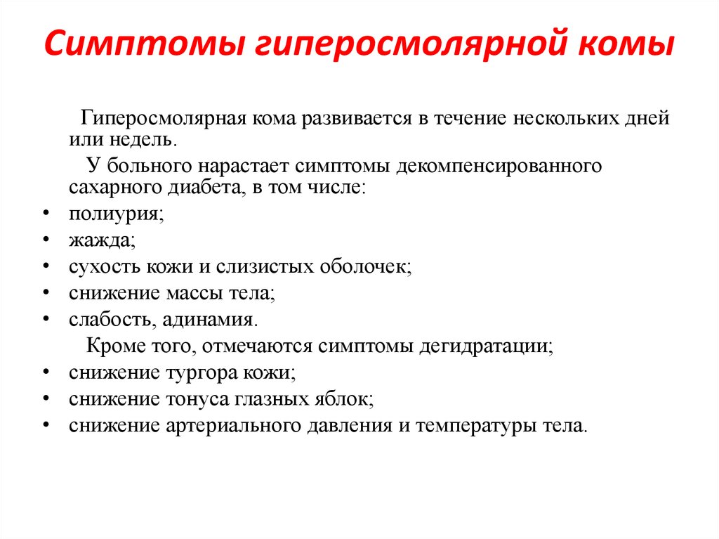 Название кома. Гиперосмолярная кома при сахарном диабете неотложная помощь. Метаболическими признаками гиперосмолярной комы являются:. Симптомы гиперосмолярной комы. Симптомы гиперсмоляной косы.