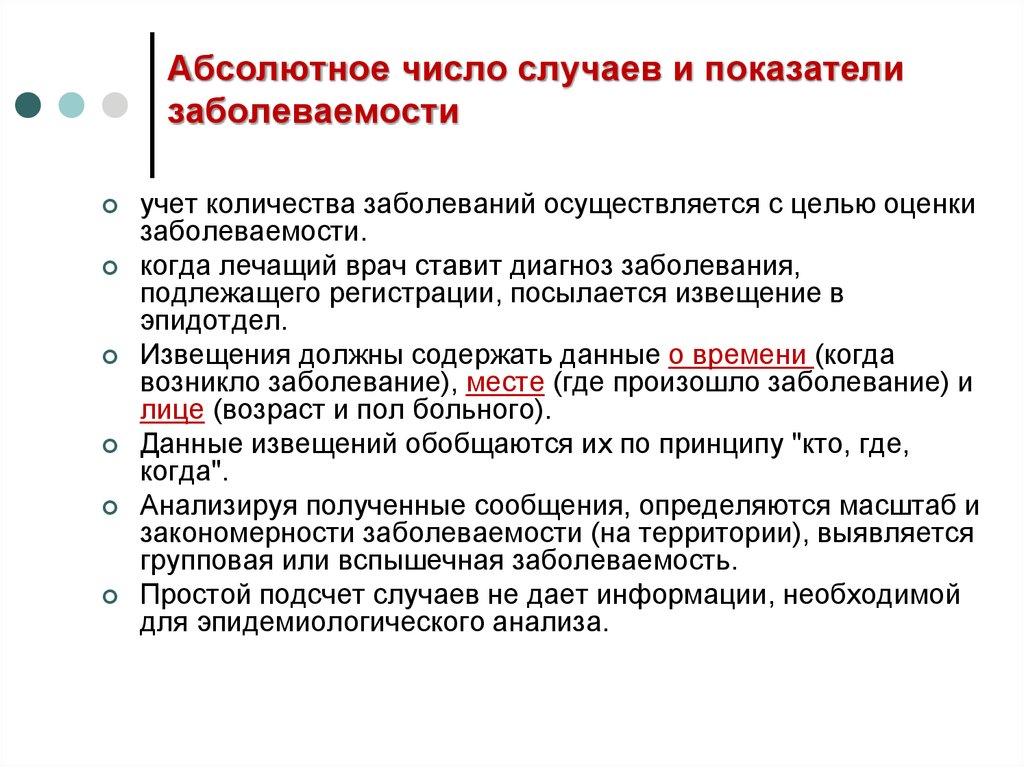 Интенсивный показатель заболеваемости рассчитывается на. Показатель заболеваемости абсолютный и относительный. Абсолютное число и показатель заболеваемости. Учет заболеваемости. Заболеваемость и показатели учета.