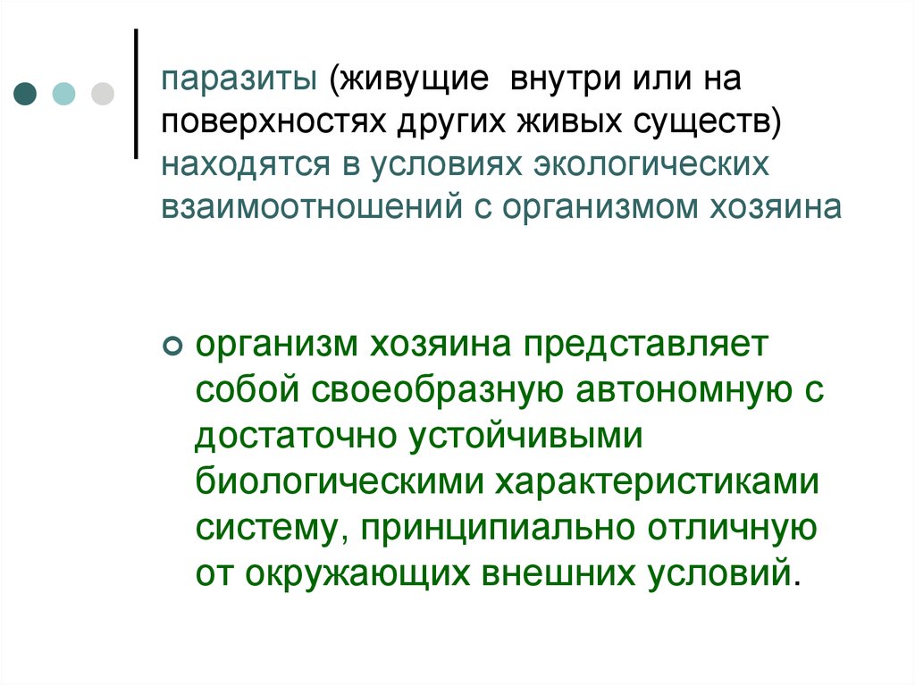 Характеристика восприимчивого организма. Восприимчивый хозяин это в медицине. Восприимчивый организм.