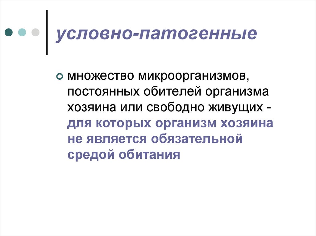 Условно патогенные. Условно-патогенные характер питания. Источники условно-патогенных инфекций. Восприимчивый организм. Патогенные и условно патогенные ста.