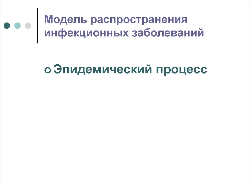 Распространение инфекционных заболеваний. Процесс распространения инфекционных заболеваний. Моделирование распространения болезней. Модель инфекционного заболевания. Модели распространения игр.