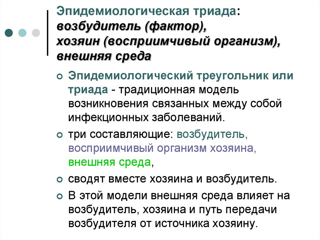 Фактор собственники. Наукообразующая Триада эпидемиологии. Эпидемиологический треугольник. Эпидемиология Триада.