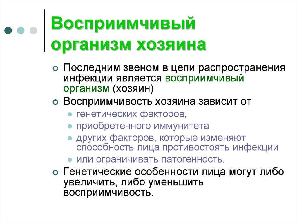 Восприимчивость к инфекционным болезням. Восприимчивый организм. Восприимчивый организм эпидемиология. Восприимчивый организм инфекции это. Восприимчивость коллектива к инфекции микробиология.