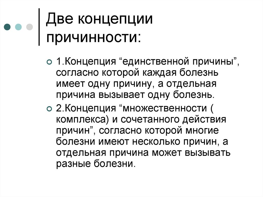 Вторая концепция. Концепция причинности. Понятие причинности. Концепция множественности и сочетанного действия причин. Теория причинности.