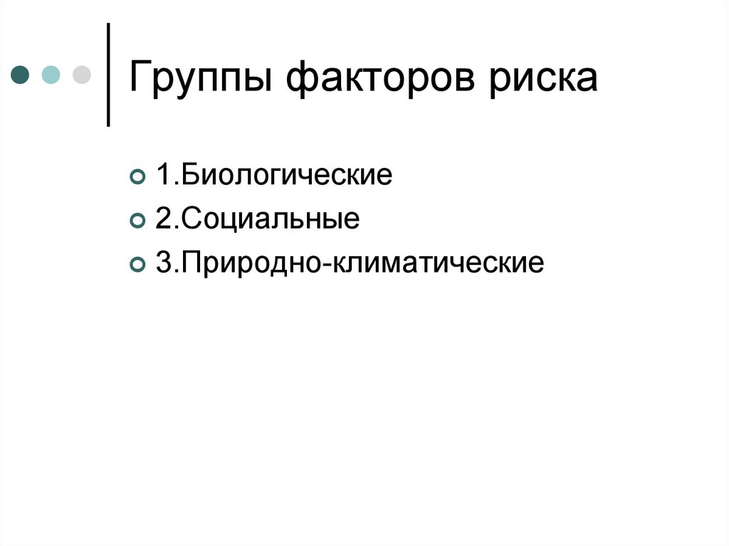 Группы факторов риска. Группа социально-культурных факторов риска. Группы факторов. Группа факторов риска для пострадавших.