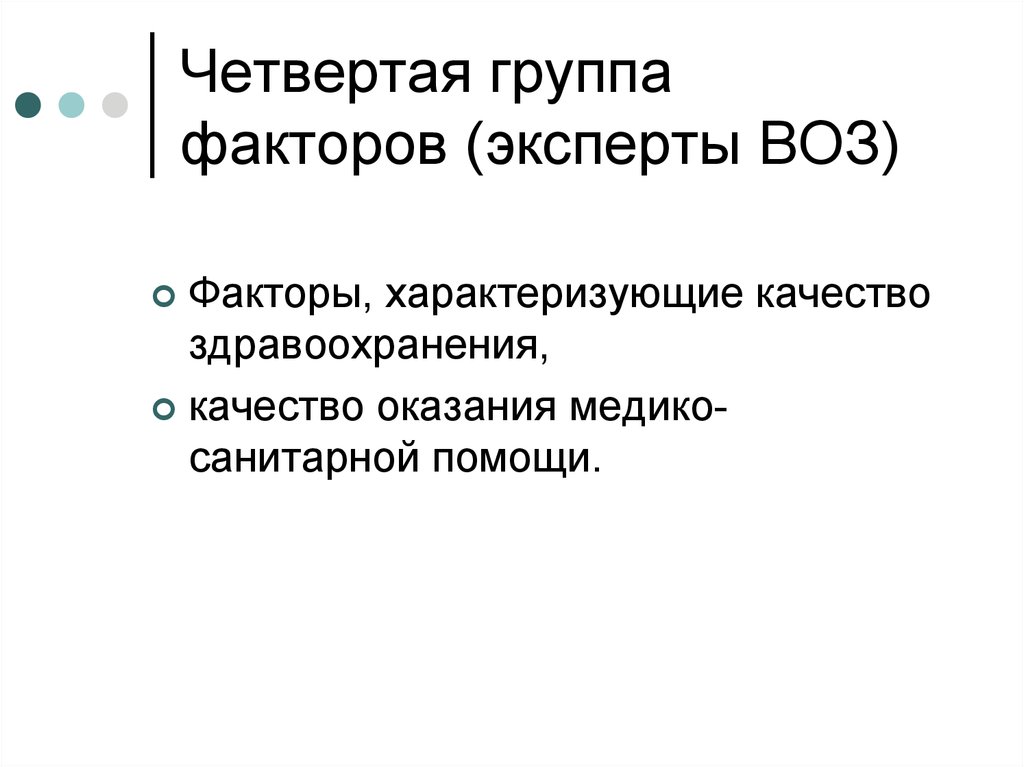 4 группы факторов. Воз группа факторов.