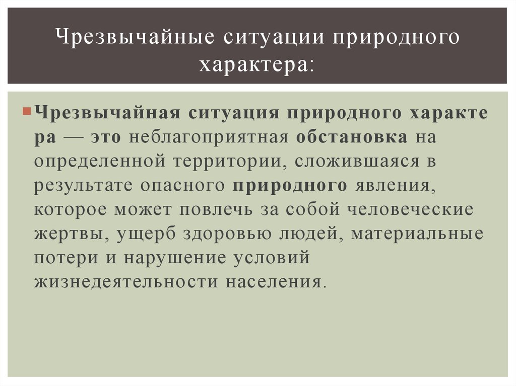 За собой человеческие жертвы ущерб. 2. ЧС природного характера. ЧС смешанного характера. Чрезвычайные ситуации стихийного характера – это. ЧС природного характера межмуниципального характера.