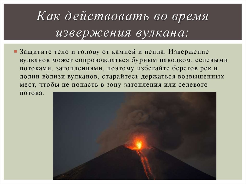 1 пример извержения вулкана. Защита при землетрясениях извержениях вулканов. Правил поведения при извержении вулкана. Что делать при извержении вулкана. Действия при извержении вулкана.