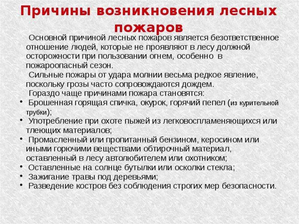 Причины лесных пожаров. Причины возникновения лесных пожаров. Причины возникновения лесных пожа. Основные причины возникновения лесных пожаров. Основная причина возникновения лесных пожаров.