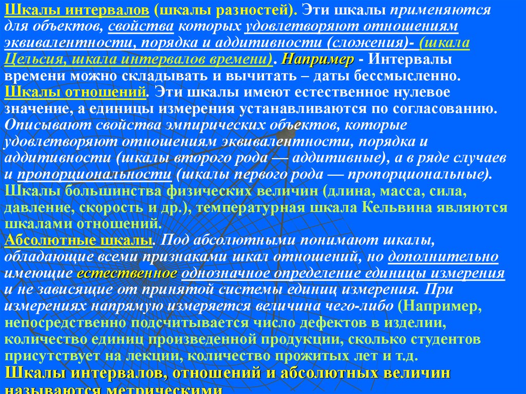 Физический порядок. Шкала эквивалентности. Шкалы физических величин. Интегральная шкала. Шкала интервалов позволяет.