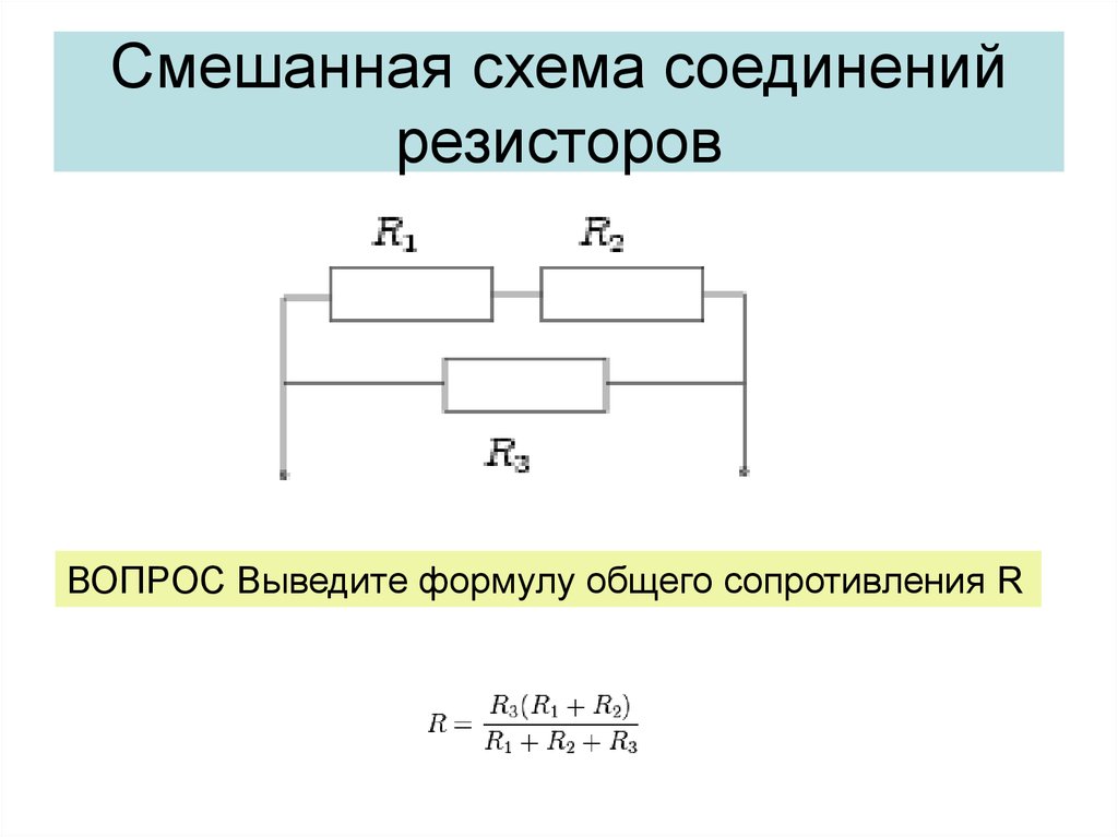 Схемы включения резисторов