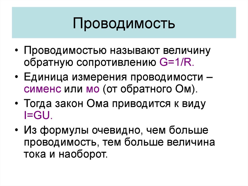 Проводимость это. Проводимость формула и единица измерения. Электрическая проводимость единица измерения. Электрическая проводимость формула единица измерения. Удельная проводимость единицы измерения.