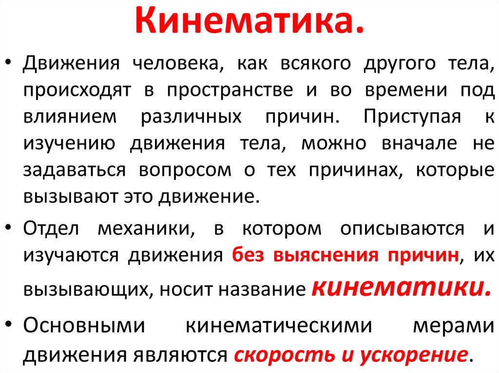 Кинематическое движение