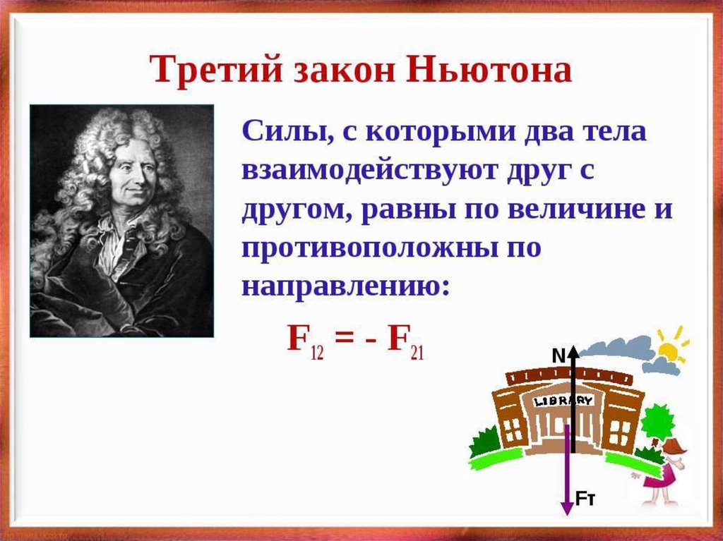 Третий ньютона. Второй и третий закон Ньютона. Исаак Ньютон третий закон. Законы Ньютона формулы 10 класс. Сила Ньютона формула 7 класс.