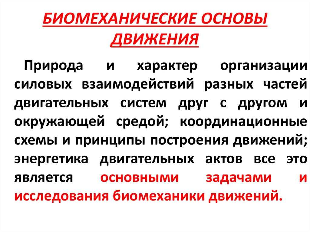 Основа движения