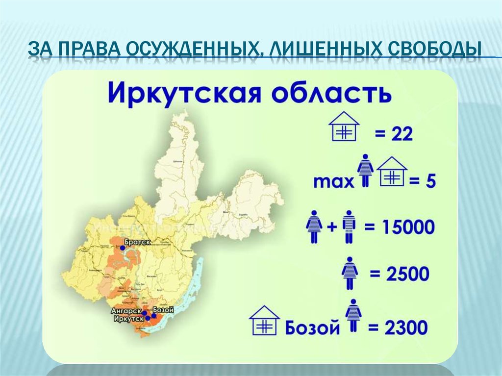 ЗА ПРАВА ОСУЖДЕННЫХ, ЛИШЕННЫХ СВОБОДЫ